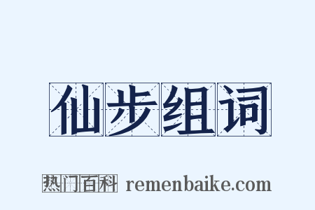 仙步组词是什么意思的图片